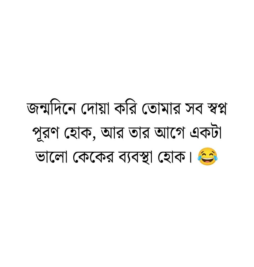 Funny Birthday Wish Bangla