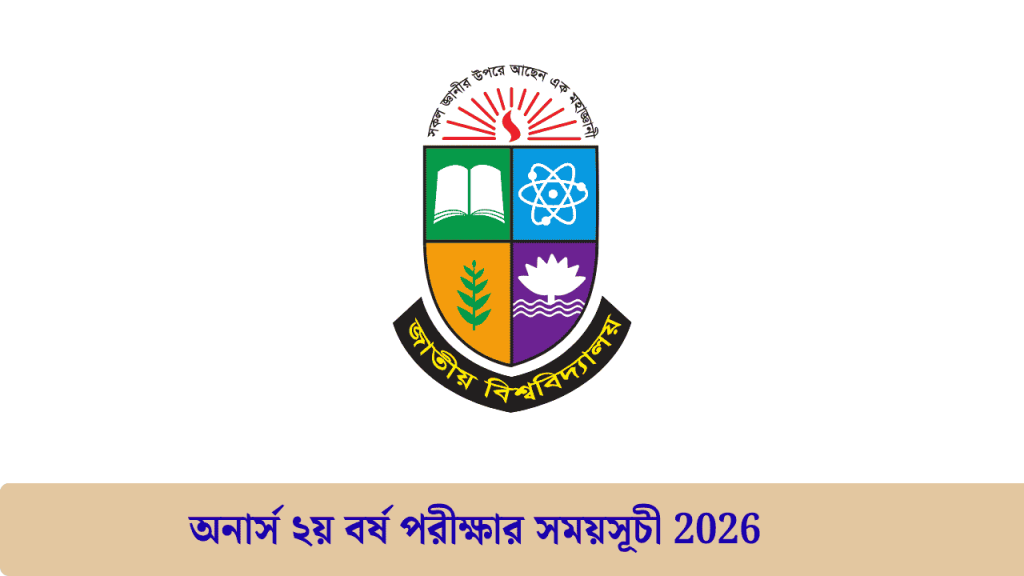 অনার্স ২য় বর্ষ পরীক্ষার সময়সূচী