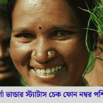 অন্নপূর্ণা ভান্ডার স্ট্যাটাস চেক ফোন নম্বর পশ্চিমবঙ্গ