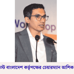 ইনভেস্ট বাংলাদেশ কর্তৃপক্ষের চেয়ারম্যান আশিক চৌধুরী