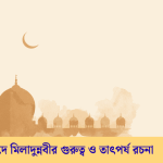 ঈদে মিলাদুন্নবীর গুরুত্ব ও তাৎপর্য রচনা