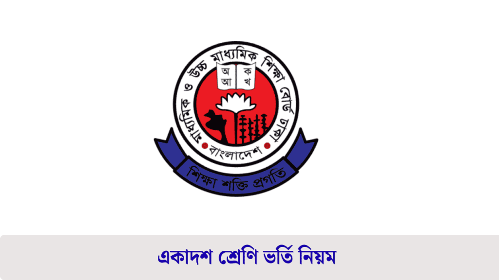 একাদশ শ্রেণি ভর্তি নিয়ম 