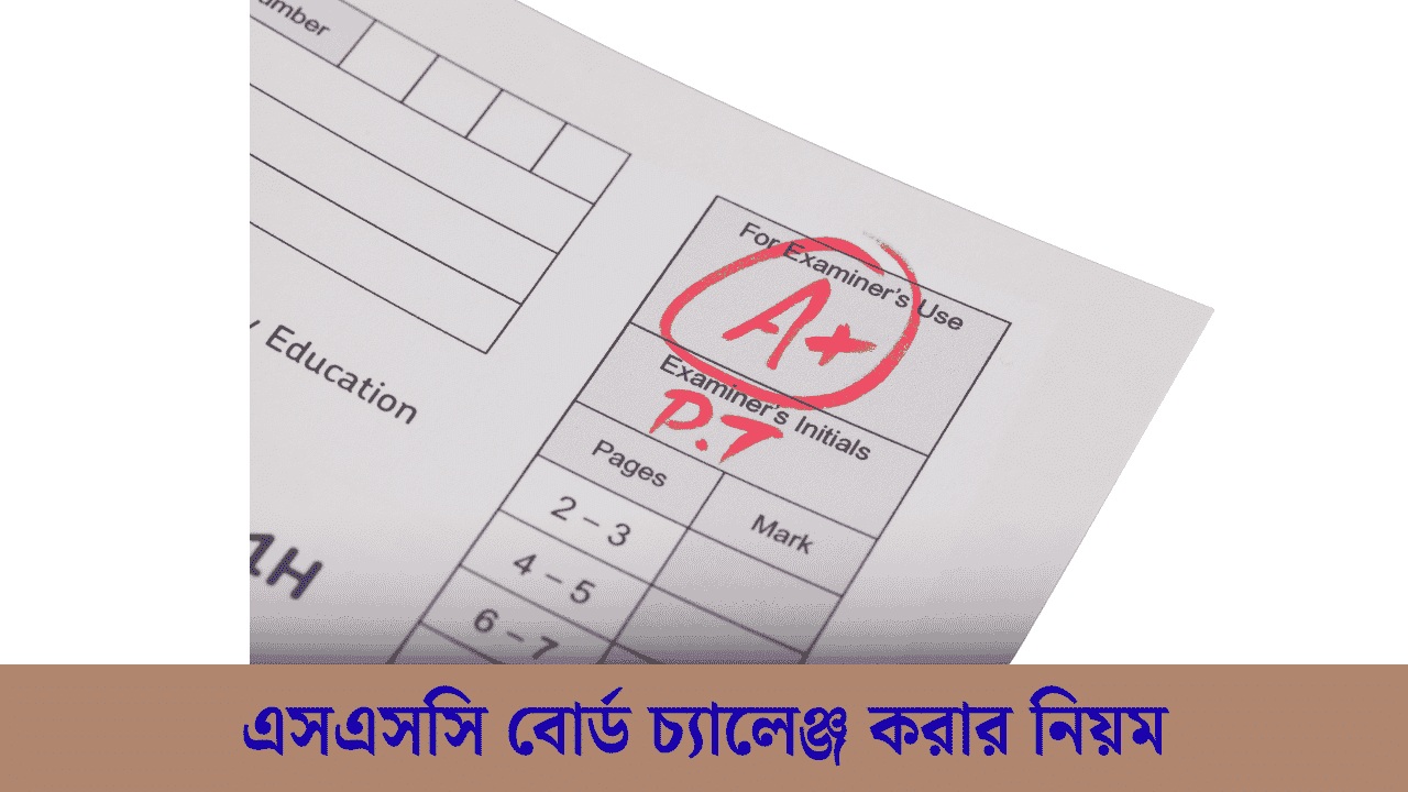 এসএসসি বোর্ড চ্যালেঞ্জ করার নিয়ম ধাপে ধাপে ২০২৬