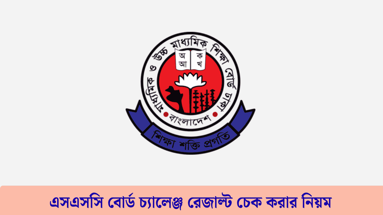 এসএসসি বোর্ড চ্যালেঞ্জ রেজাল্ট চেক করার নিয়ম 2026