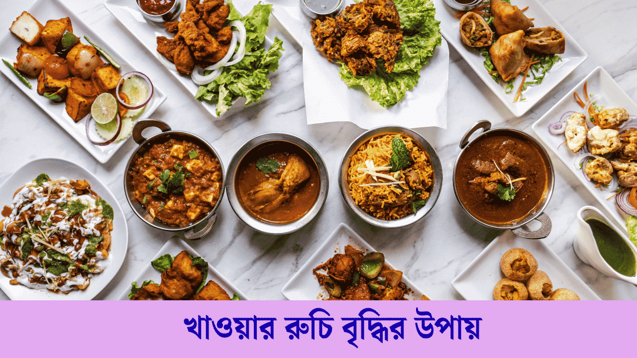 ১০টি খাওয়ার রুচি বৃদ্ধির উপায় | Mukher Ruchi Baranor Upay 2026