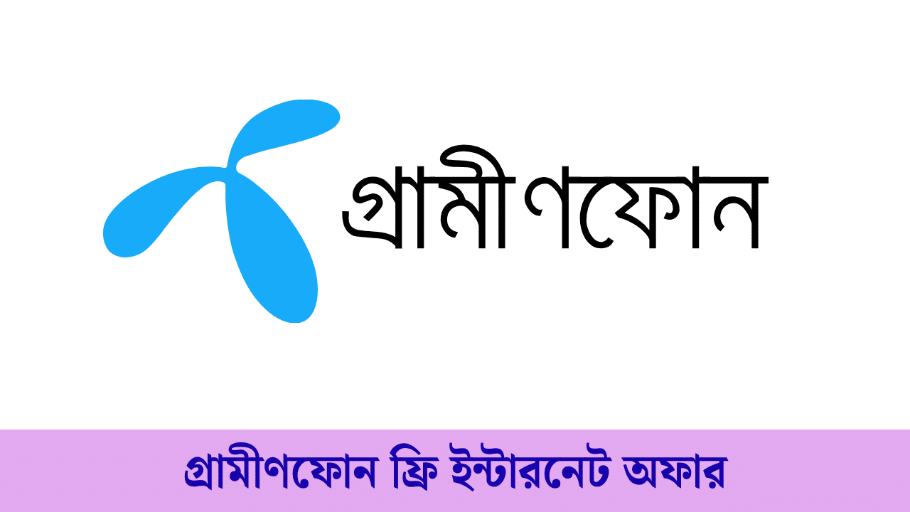 গ্রামীণফোন ফ্রি ইন্টারনেট কোড সহ অফার ১জিবি ফ্রি! 2026