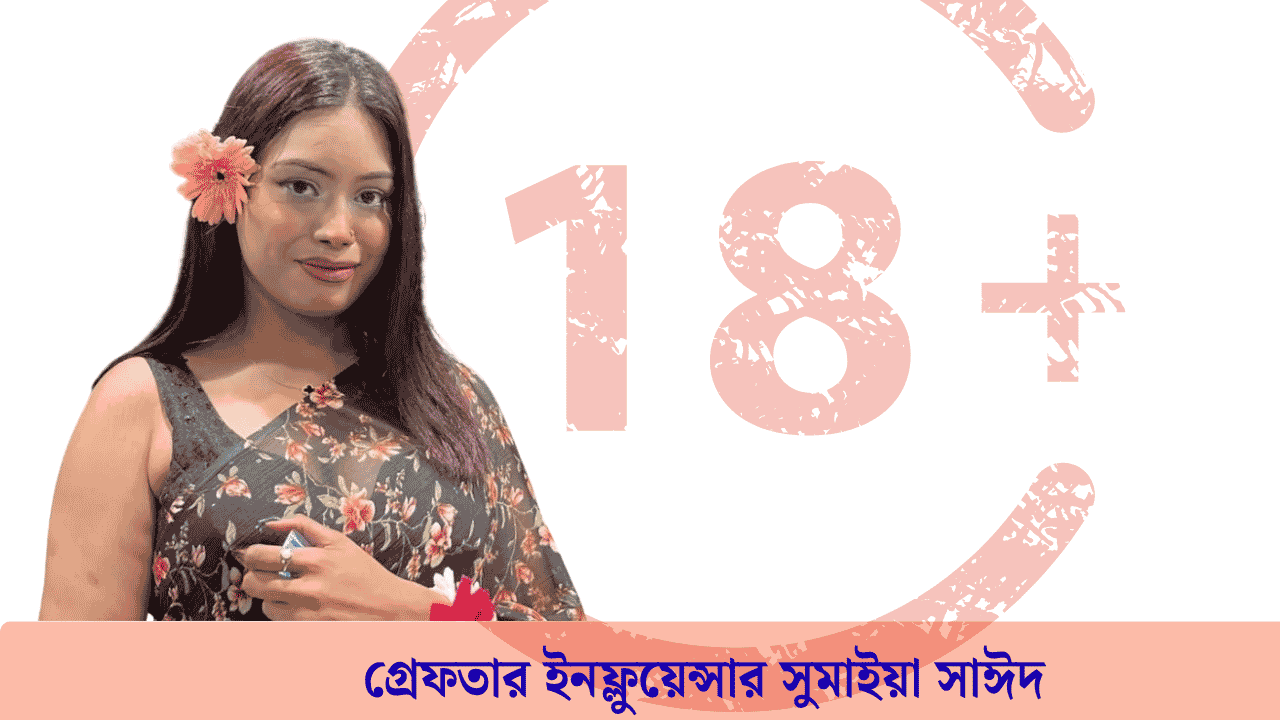 পর্নোগ্রাফি বিক্রির অভিযোগে গ্রেফতার ইনফ্লুয়েন্সার সুমাইয়া সাঈদ