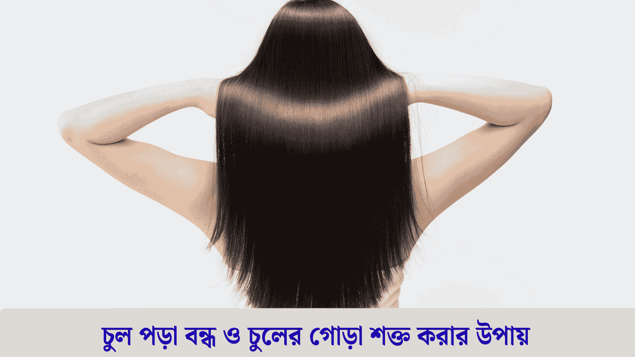 চুল পড়া বন্ধ ও চুলের গোড়া শক্ত করার উপায় | Chul Pora Bondho Korar Upay 2026
