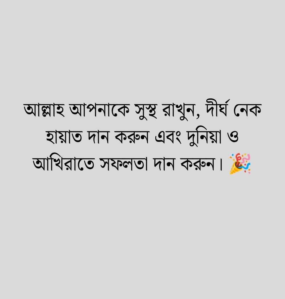 জন্মদিনের শুভেচ্ছা ও দোয়া