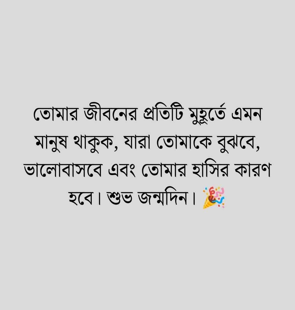 জন্মদিনের শুভেচ্ছা ক্যাপশন