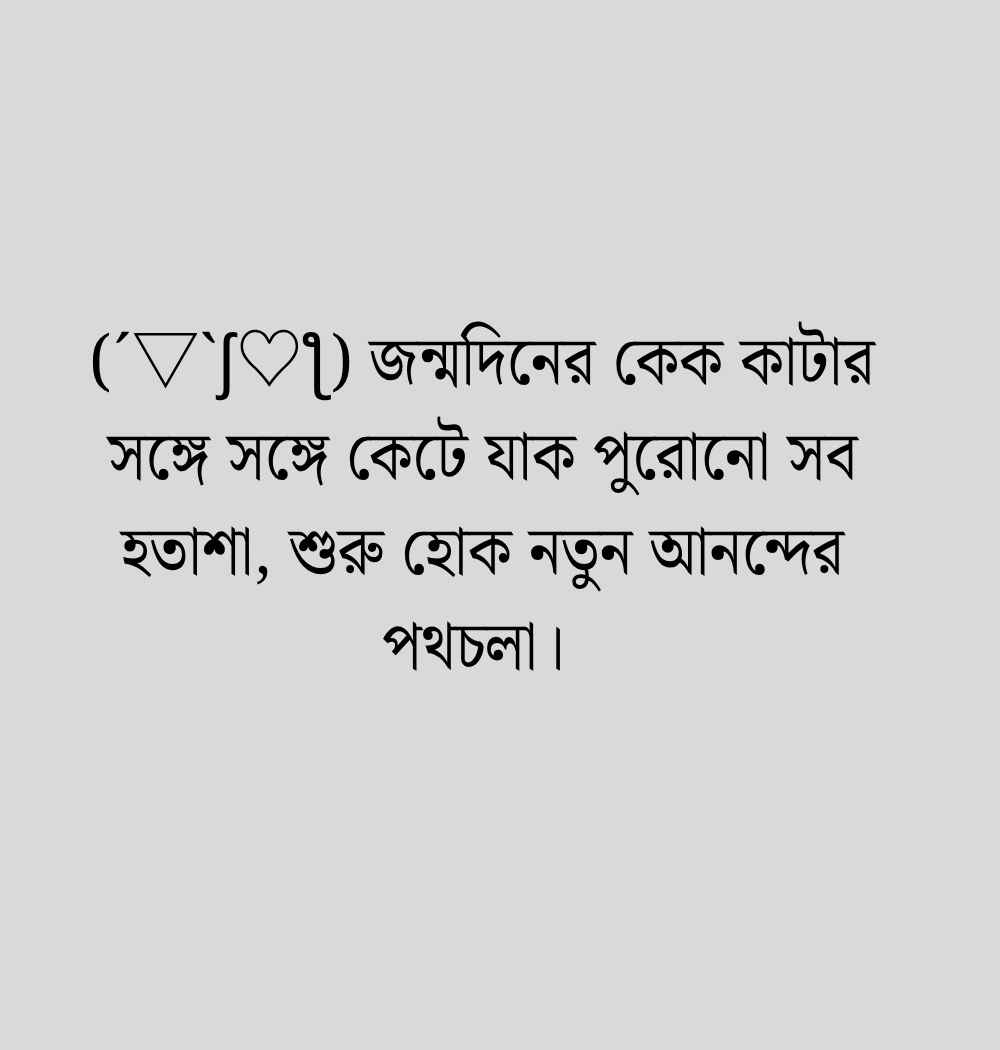 জন্মদিনের স্ট্যাটাস