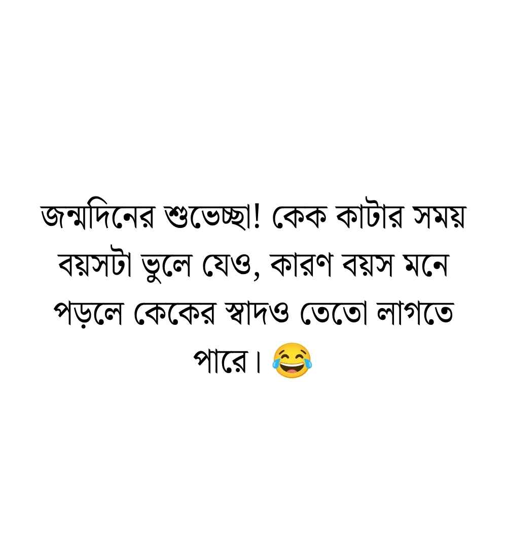 জন্মদিনের হাস্যকর শুভেচ্ছা স্ট্যাটাস