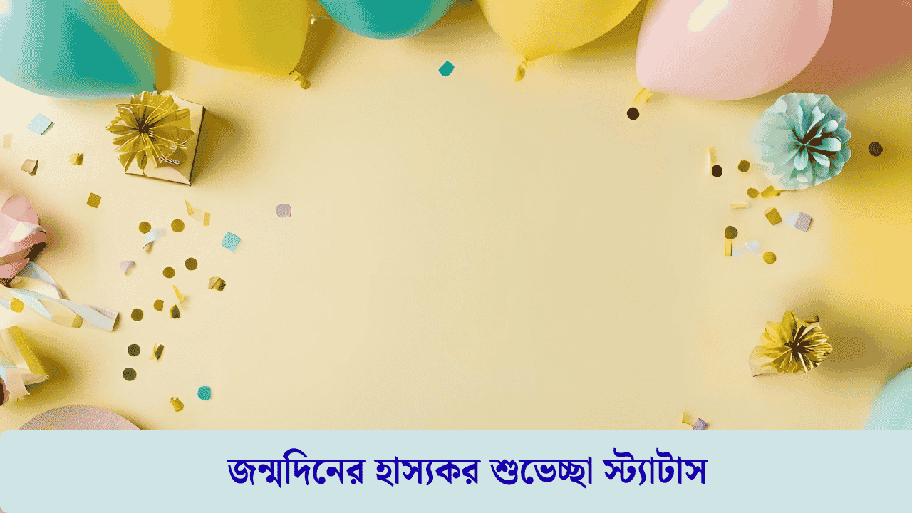জন্মদিনের হাস্যকর শুভেচ্ছা স্ট্যাটাস: 199+ Funny Birthday Wish Bangla 2026