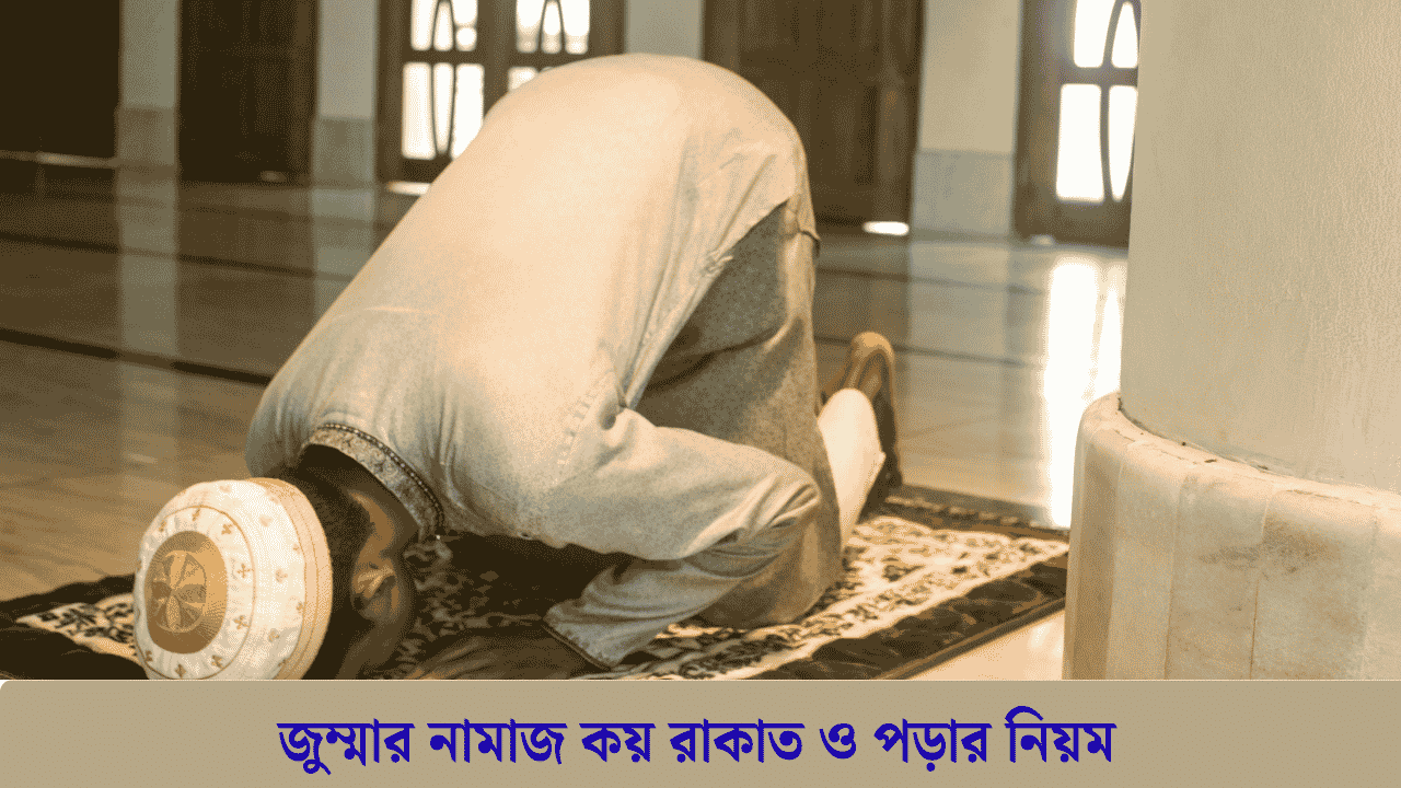 জুম্মার নামাজ কয় রাকাত, নিয়ত ও পড়ার নিয়ম কী?