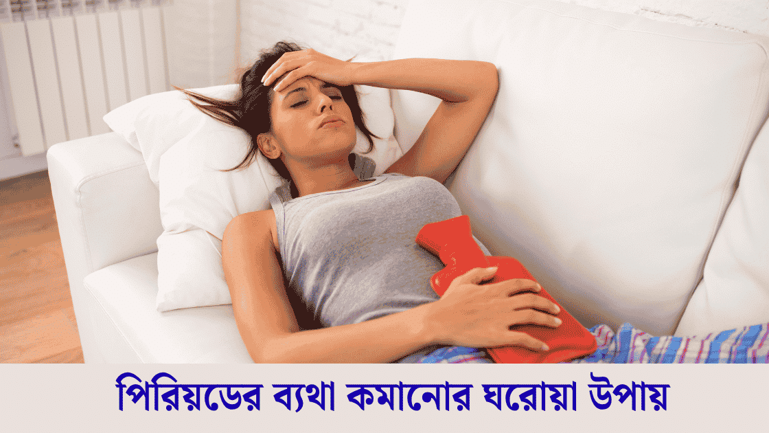 পিরিয়ডের ব্যথা কমানোর ঘরোয়া উপায়, দোয়া ও ঔষধের নাম! 2026