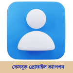 ফেসবুক প্রোফাইল ক্যাপশন