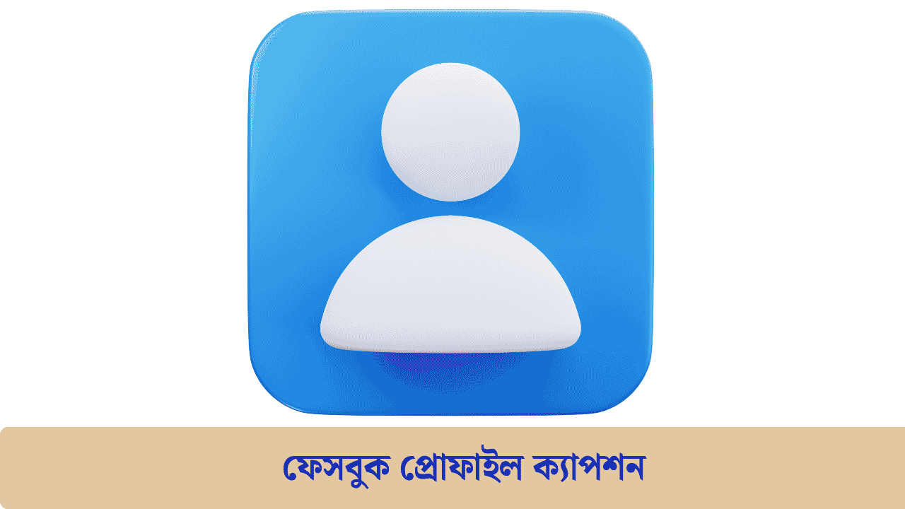 229+ ফেসবুক প্রোফাইল ক্যাপশন, স্ট্যাটাস ও বায়ো 2026
