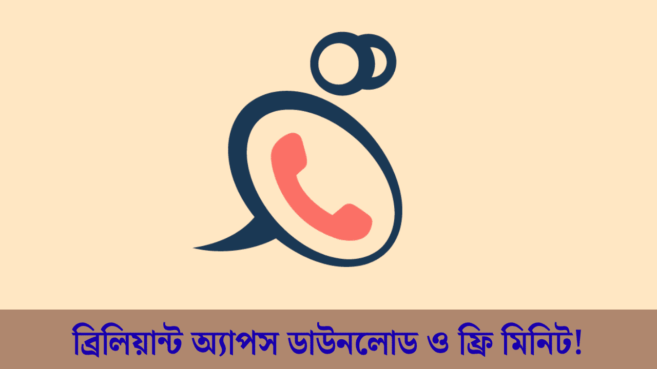 ব্রিলিয়ান্ট অ্যাপস ডাউনলোড করে রেজিস্ট্রেশন করলেই পাবেন ২০মিনিট ফ্রি!