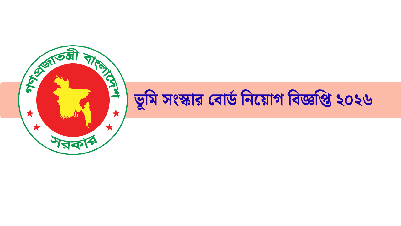 ভূমি সংস্কার বোর্ড নিয়োগ বিজ্ঞপ্তি ২০২৬ লাগবে মাধ্যমিক পাশ