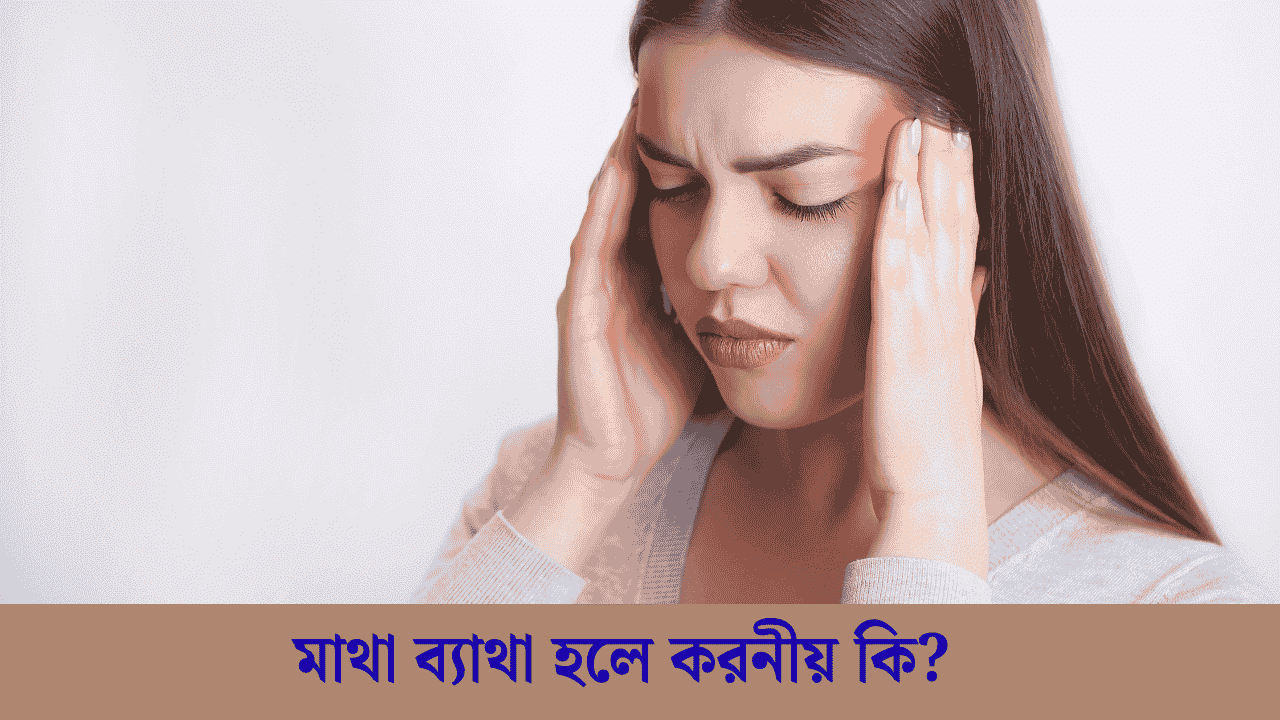মাথা ব্যাথা হলে করনীয় ও কমানোর ঘরোয়া উপায় 2026