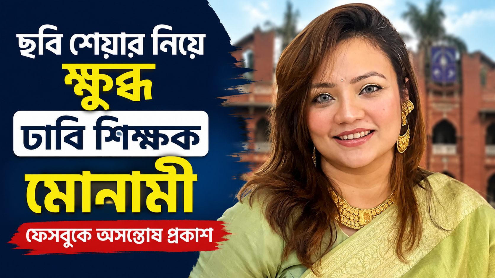 সামাজিক যোগাযোগমাধ্যমে বিকৃত ছবি ছড়ানো নিয়ে ক্ষুব্ধ ঢাবি শিক্ষক মোনামী