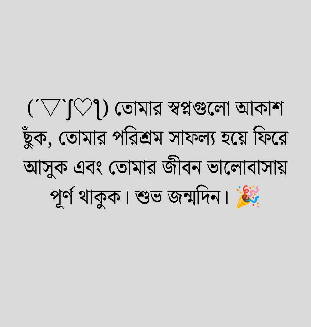 শুভ জন্মদিন স্ট্যাটাস