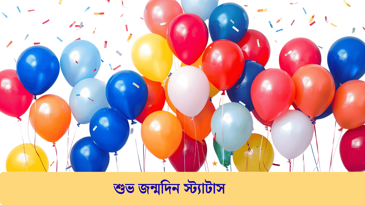 399+ শুভ জন্মদিন স্ট্যাটাস, শুভেচ্ছা ক্যাপশন ও দোয়া 2026