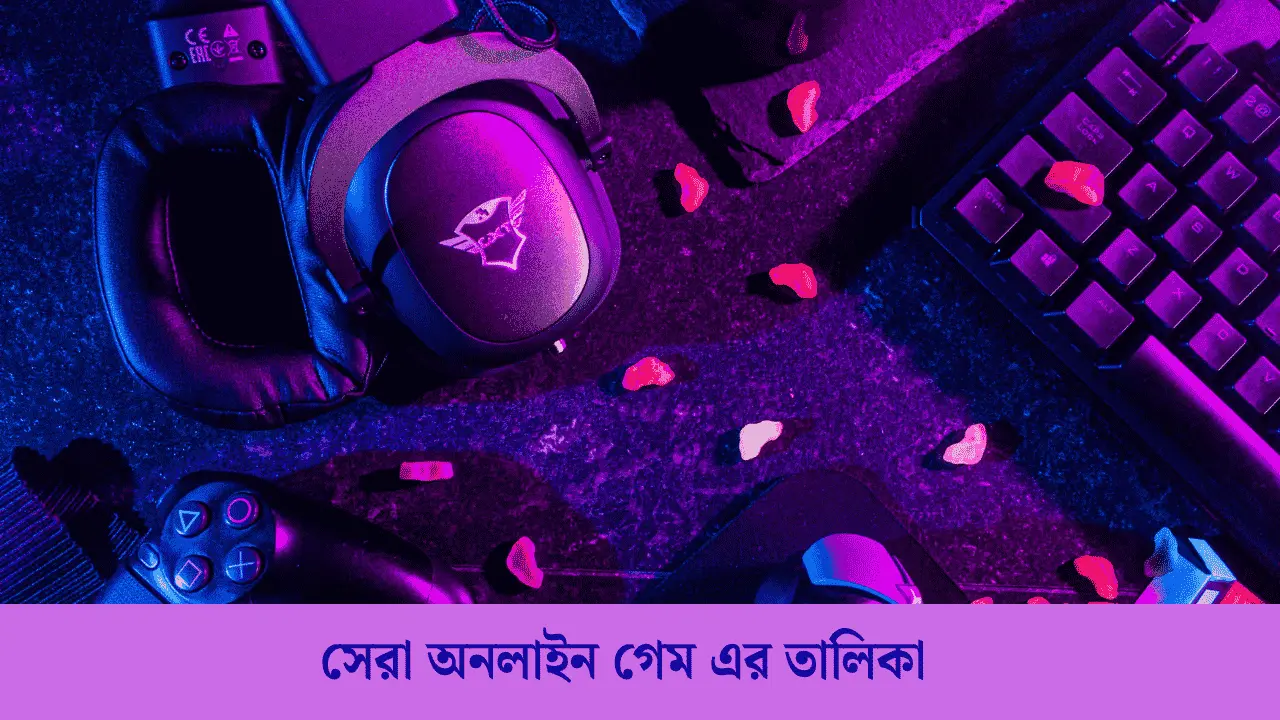 সেরা অনলাইন গেম এর তালিকা 2026 একবার হলেও খেলা উচিত!