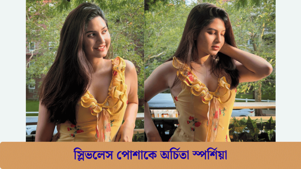 স্লিভলেস পোশাকে অর্চিতা স্পর্শিয়া