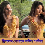 স্লিভলেস পোশাকে অর্চিতা স্পর্শিয়া